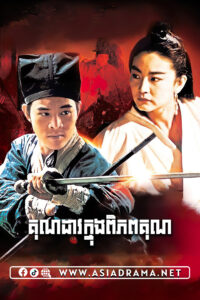 The Legend of the Swordsman Khmer Dubbed