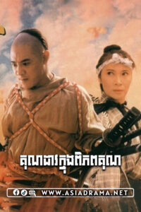 The Legend of Fong Sai Yuk 2 Khmer Dubbed